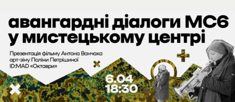 Авангардні діалоги МС6 в мистецькому центрі