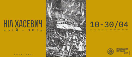 Екскурсія виставкою Ніла Хасевича від Богуслава Любіва
