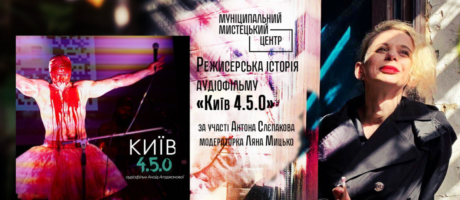 Режисерська історія аудіофільму “Київ 4.5.0”