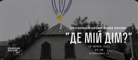 Дослідницький воркшоп Марини Левченко