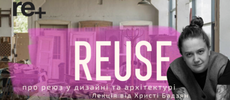 Христя Бадзян про реюз в архітектурі. Лекція 2