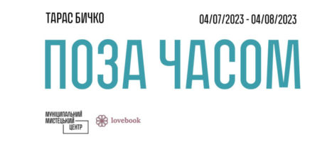 Авторська екскурсія виставкою “Поза часом” Тараса Бичка
