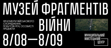 Артефакти незламності у смолі: відкриття експозиції Музею фрагментів війни у Львові