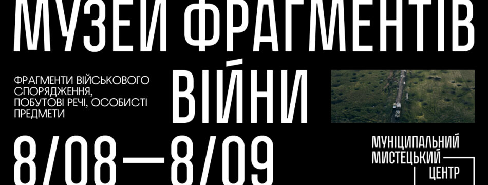 Артефакти незламності у смолі: експозиція Музею фрагментів війни у Львові