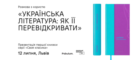 Презентація першої книжки з серії «Своя класика» – повість Ольги Кобилянської «Царівна» від видавництва Pabulum