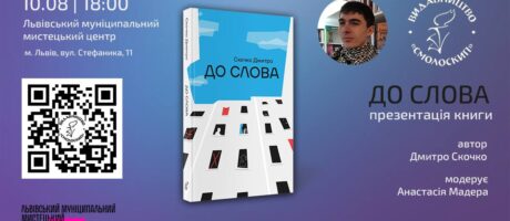 Презентація прозової книжки Дмитра Скочка “До Слова”