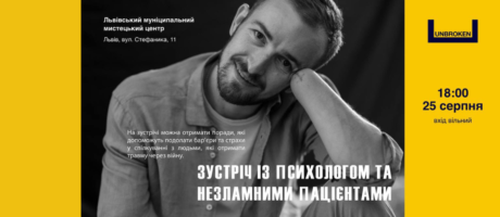 Зустріч із психологом та незламними пацієнтами
