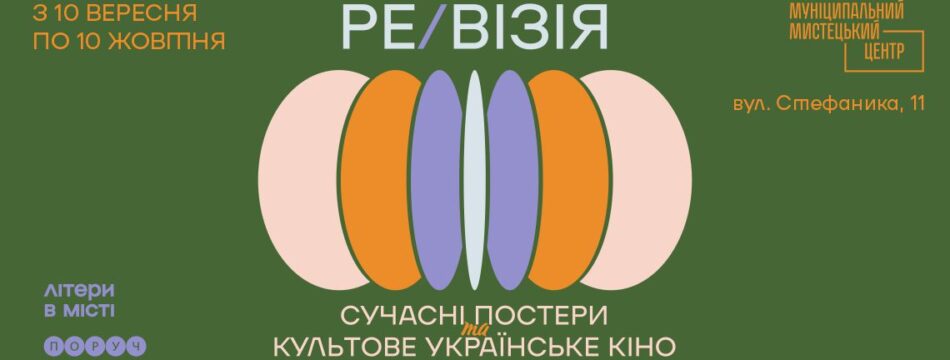 RE/VISION. Modern posters and iconic Ukrainian movies