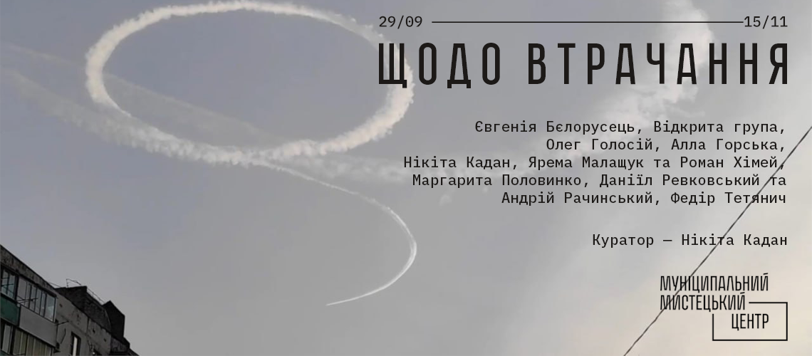 Щодо втрачання