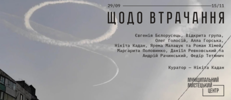 Відкриття виставки «Щодо втрачання»