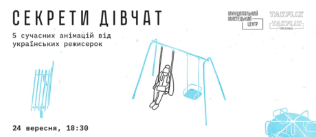 Спільні кінопокази з Takflix: “Секрети дівчат”