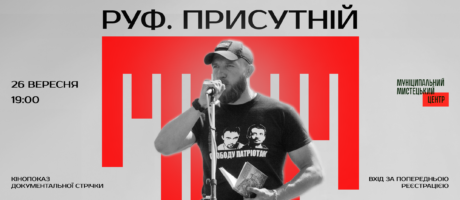 Перегляд документального фільму “Руф. Присутній”
