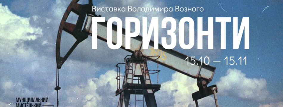 Horizons. Photo-exhibition by Volodymyr Voznyy