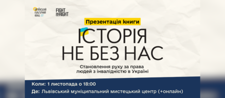 Презентація книги «Історія не без нас: становлення руху за права людей з інвалідністю»