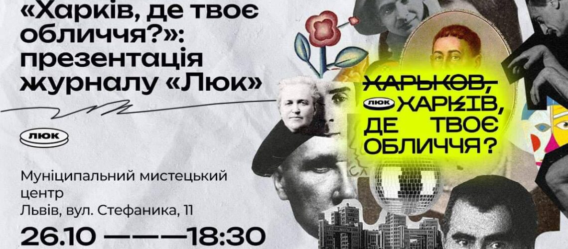 “Харків, де твоє обличчя?”: презентація журналу “Люк”