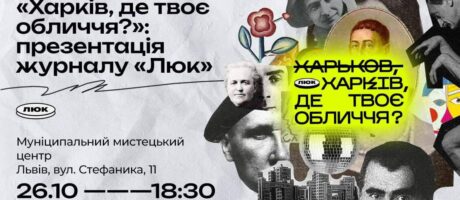 “Харків, де твоє обличчя?”: презентація журналу “Люк”