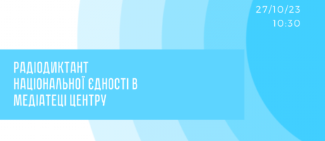 Пишемо Радіодиктант національної єдності