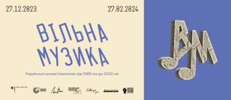 Дослідницька екскурсія виставкою «Вільна музика»