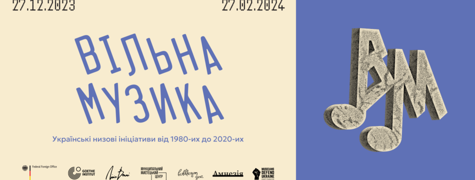 Вільна музика: українські низові ініціативи від 1980-их до 2020-их