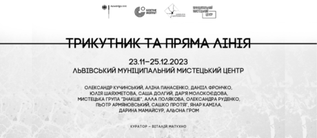 Відкриття виставки “Трикутник та пряма лінія” Гарелеї Неотодрешь