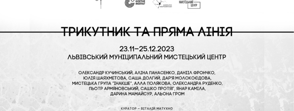 Трикутник та пряма лінія. Виставка «Гарелеї неотодрешь»