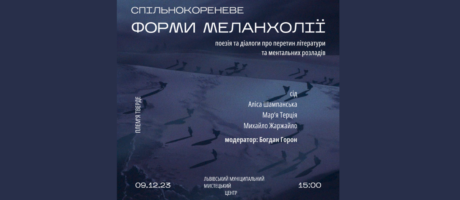 Форми меланхолії. Поезія та діалоги від Спільнокореневе