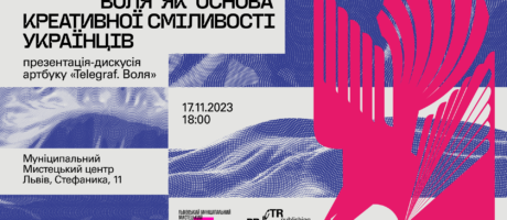 Воля як основа креативної сміливості українців. Презентація артбуку “Telegraf. Воля”