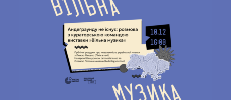 Андеґраунду не існує: розмова з кураторською командою виставки “Вільна музика”