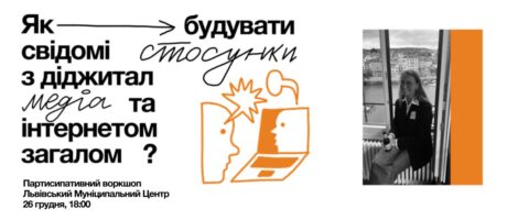 Воркшоп: Як вибудовувати свідомі стосунки з діджитал медіа та інтернетом загалом?
