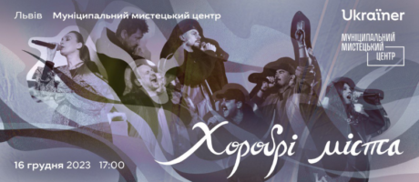 Прем’єрний показ фільму “Хоробрі міста” від Ukraїner
