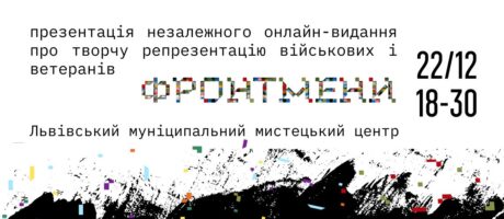Презентація ФРОНТМЕНИ.media у Львівському муніципальному мистецькому центрі