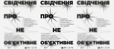 Свідчення про не об’єктитвне — презентація київської ініціативної групи «Instytut avtomatyky»