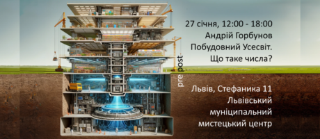 Лекція “Побудовний Усесвіт. Що таке числа?”