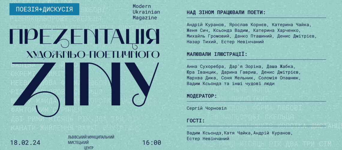 Дискусія-презентація другого випуску Modern Ukrainian Magazine
