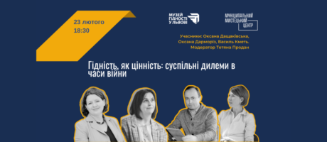 Гідність як цінність: суспільні дилеми в час війни