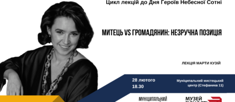 Митець vs Громадянин: незручна позиція. Лекція Марти Кузій