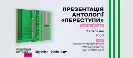 Презентація антології сучасної прози «Переступи» від Litosvita