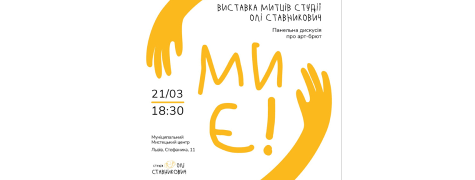 Виставка митців із синдромом Дауна. Студія Олі Ставникович «Ми є»