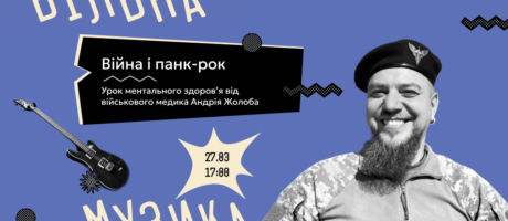 Війна і панк-рок. Урок ментального здоров’я від Андрія Жолоба