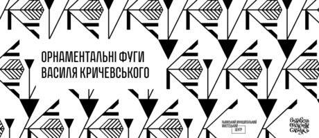 Орнаментальні фуги Василя Кричевського. Відкриття виставки та презентація альбому