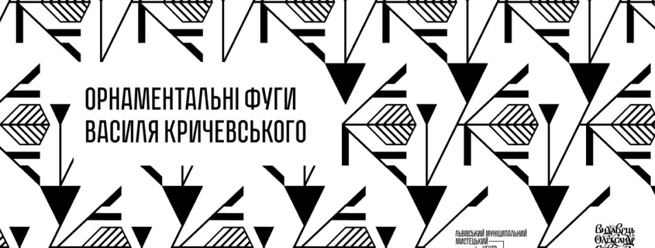 Виставка «Орнаментальні фуги Василя Кричевського»