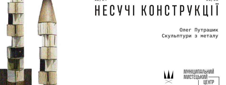 “Load – Bearing  Structures” exhibition by Oleg Putrashyk