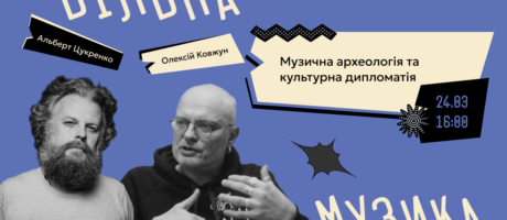 Музична археологія та культурна дипломатія України