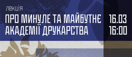 Про минуле та майбутнє академії друкарства