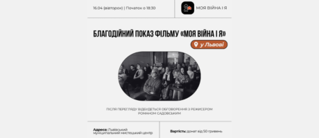Благодійний показ фільму “Моя війна і я”