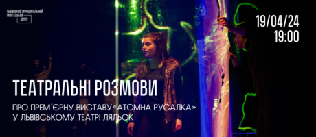 Театральні розмови: про премʼєрну виставу «Атомна русалка» у Львівському театрі ляльок