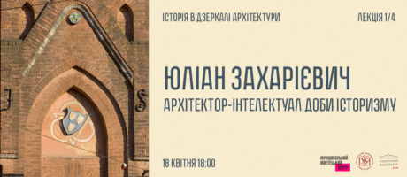 Юліан Захарієвич — архітектор-інтелектуал доби історизму