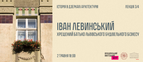 Іван Левинський — хрещений батько львівського будівельного бізнесу