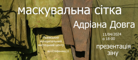 Адріана Довга. Маскувальна сітка