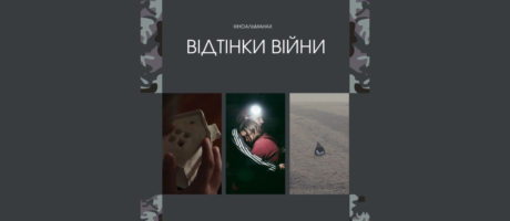 Благодійний показ кіноальманаху “Відтінки війни”